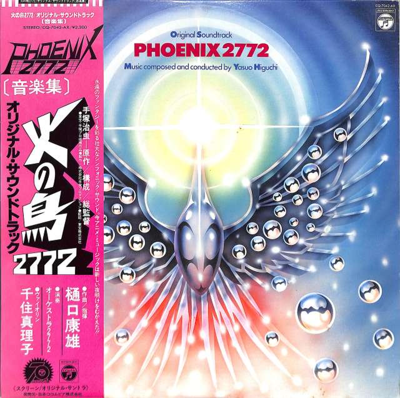 日本コロムビア|サントラ「火の鳥2772」|HARDOFFオフモール（オフモ