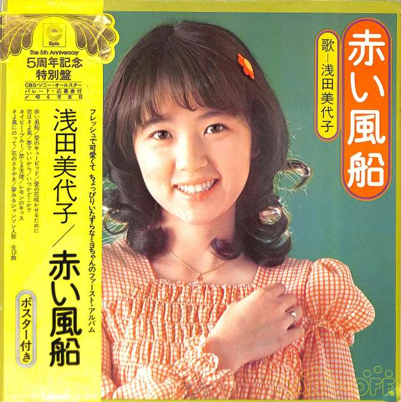 エピック ソニー 浅田美代子 赤い風船 ファースト アルバム Hardoffオフモール