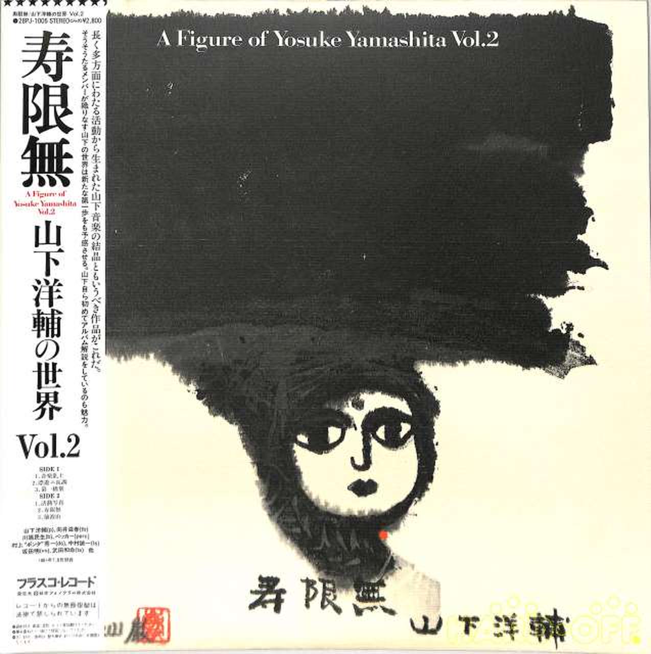 日本フォノグラム フラスコ 山下洋輔の世界vol 2 寿限無 Hardoffオフモール 1010010000013101