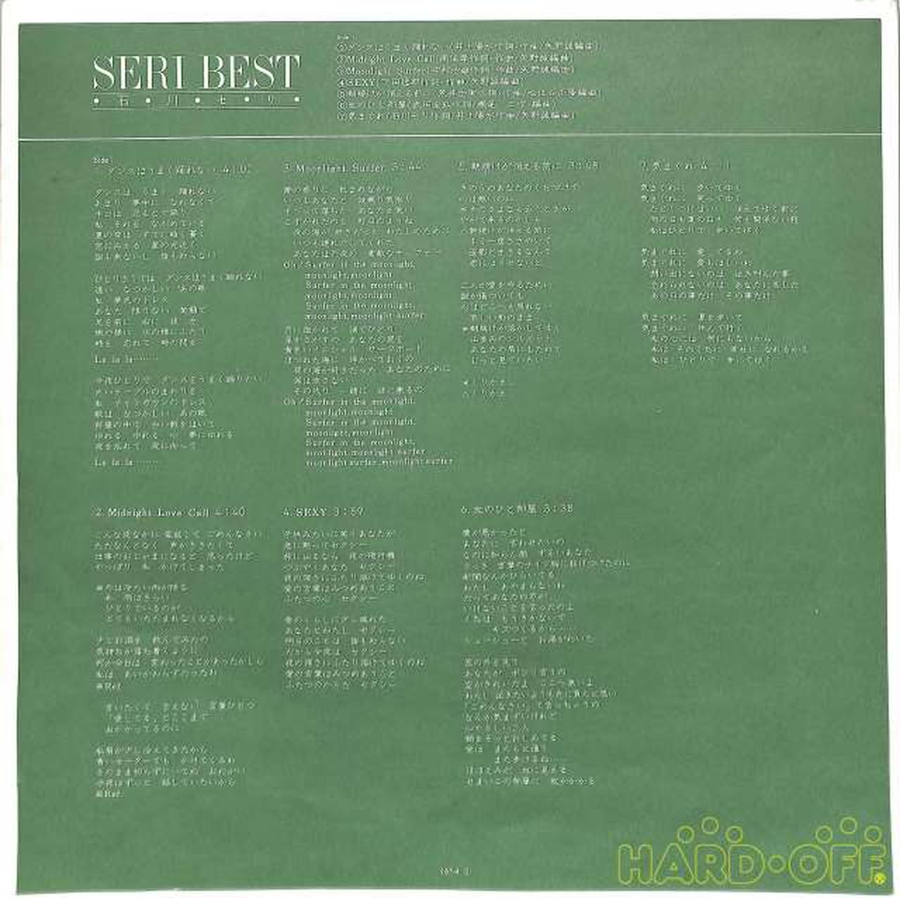 日本フォノグラム 石川セリ セリ ベスト Hardoffオフモール