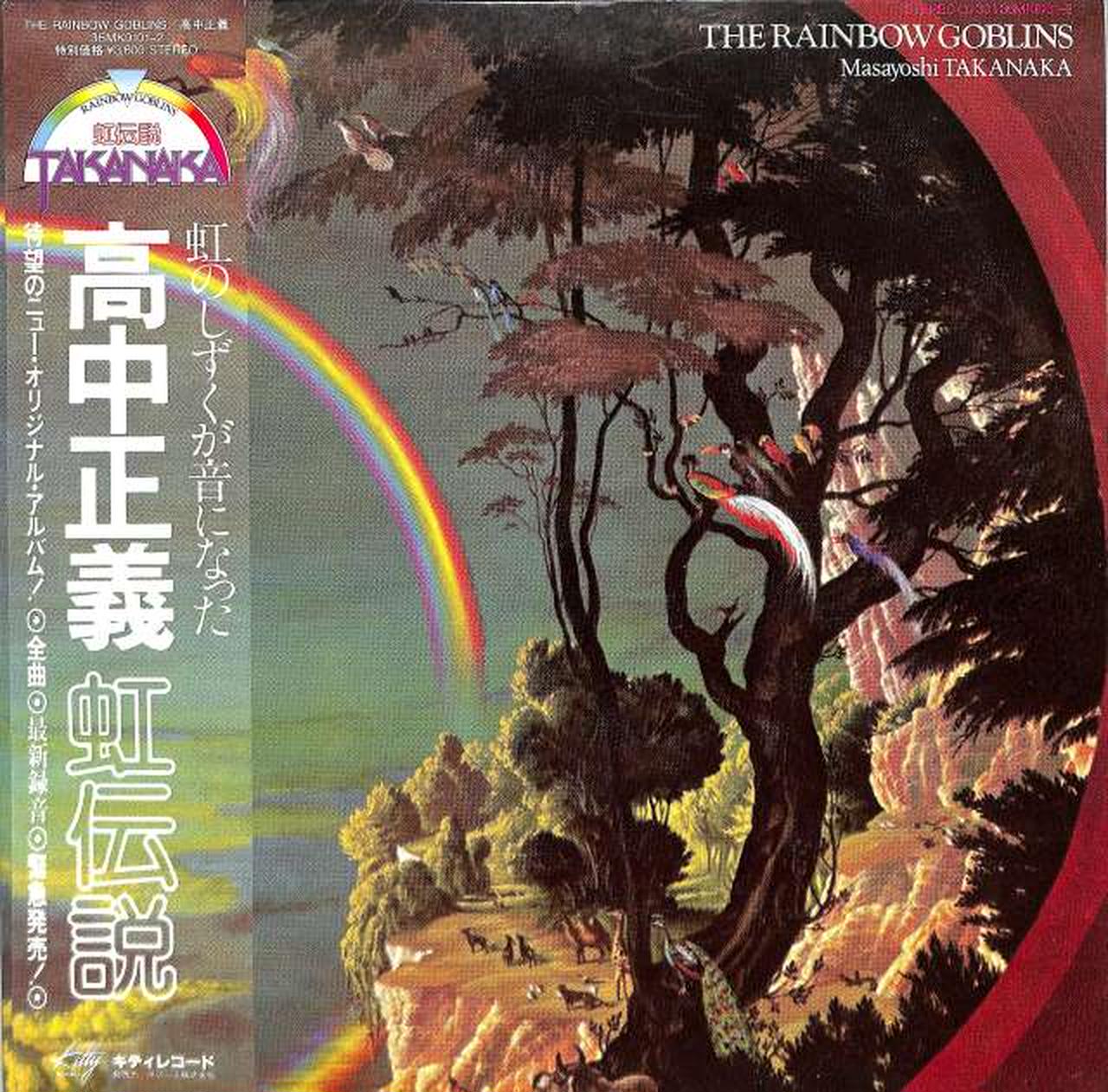 【レコード・美盤】高中正義 / 虹伝説 Amazon.co.jp: 虹伝説 THE RAINBOW GOBLINS(SHM-CD) - 高中正義