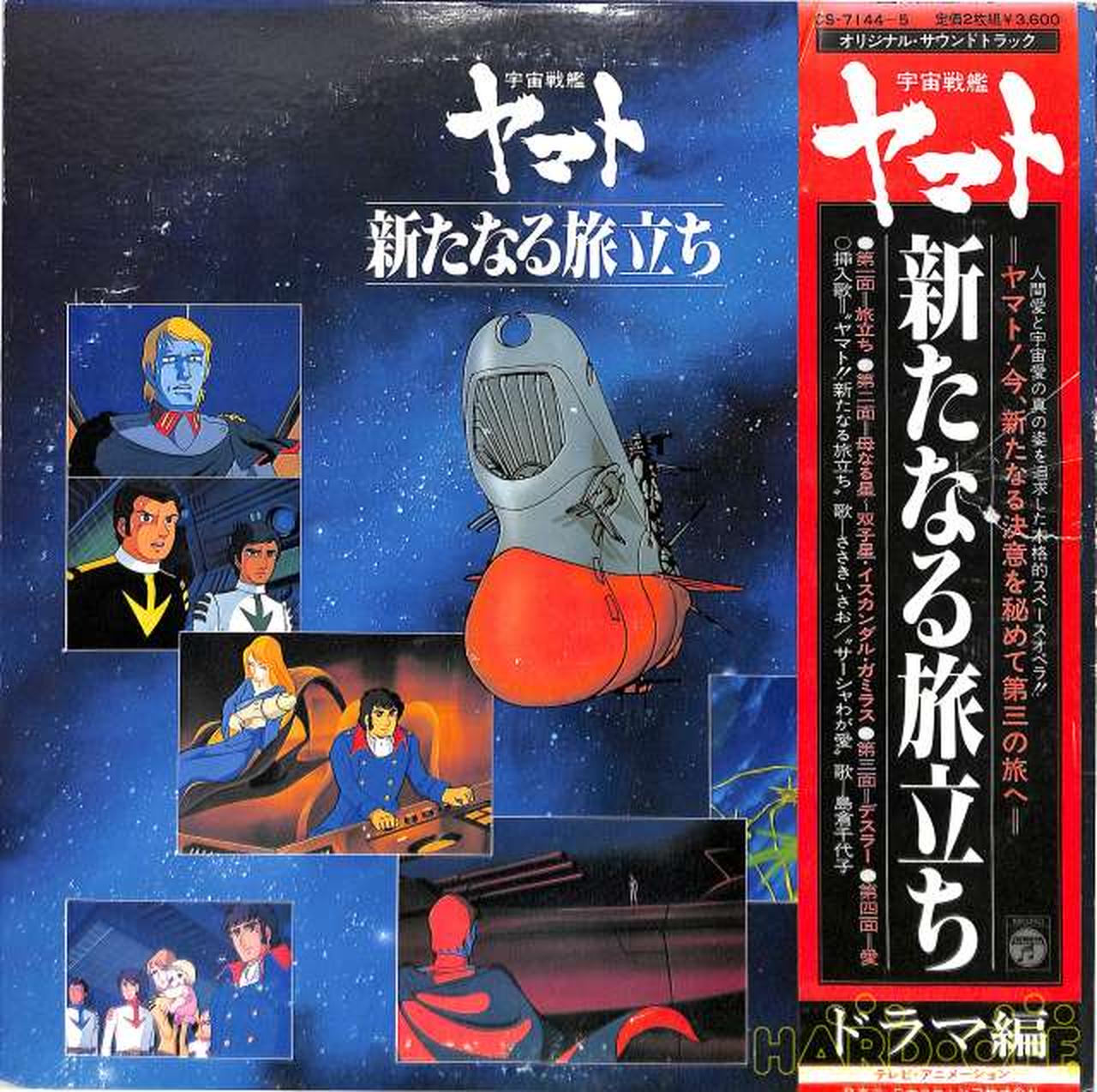 コロムビア ドラマ編 宇宙戦艦ヤマト 新たなる旅立ち Hardoffオフモール