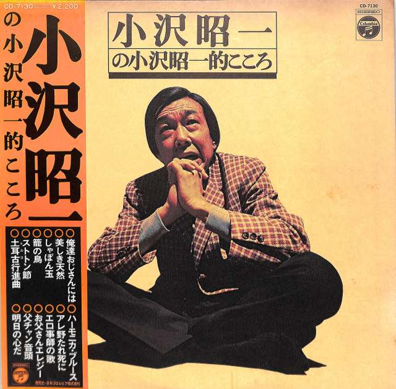 日本コロムビア|小沢昭一「小沢昭一的こころ」|【ハードオフ公式通販