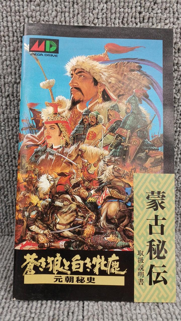 ☆新品！超激レア☆ 蒼き狼と白き牝鹿 元朝秘話　コーエーkoei光栄 KOEI|蒼き狼と白き牝鹿 元朝秘史|HARDOFFオフモール（オフモ