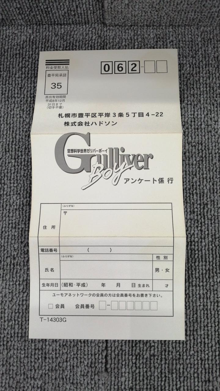 HUDSON SOFT|空想科学世界ガリバーボーイ|HARDOFFオフモール（オフモ