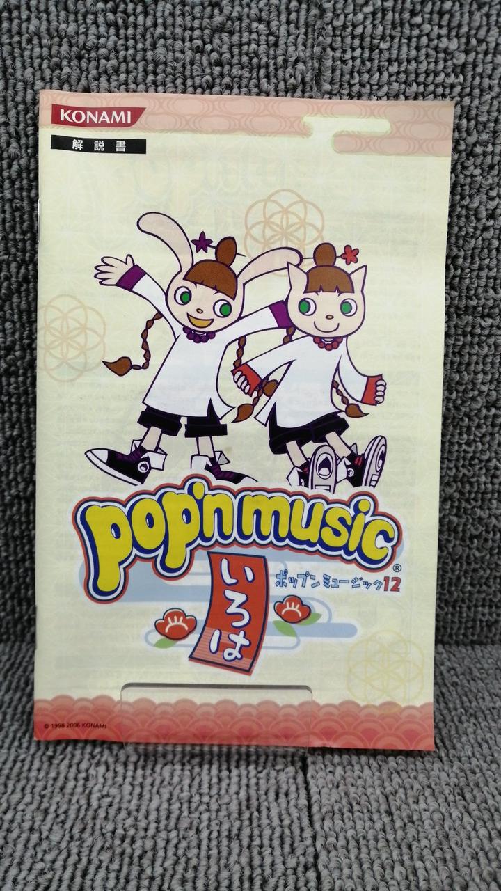 コナミ(KONAMI)|ポップンミュージック12 いろは|【ハードオフ公式通販