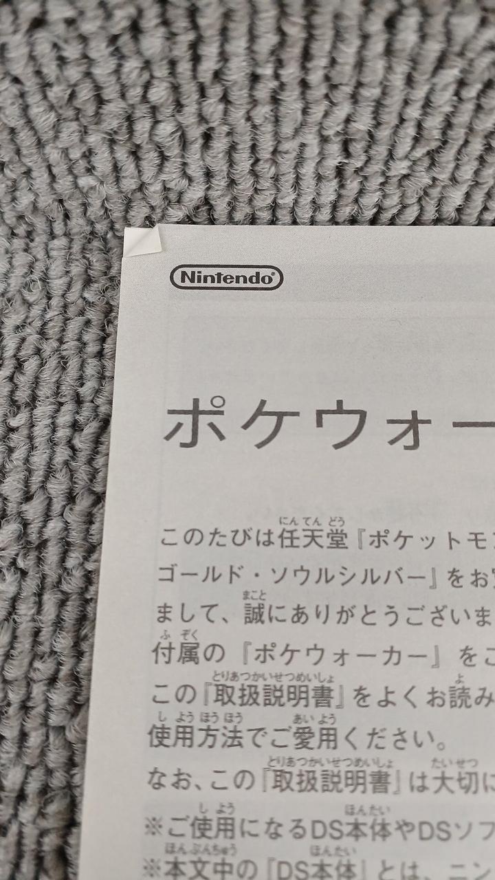 ポケウォーカー説明書に折れがございます。