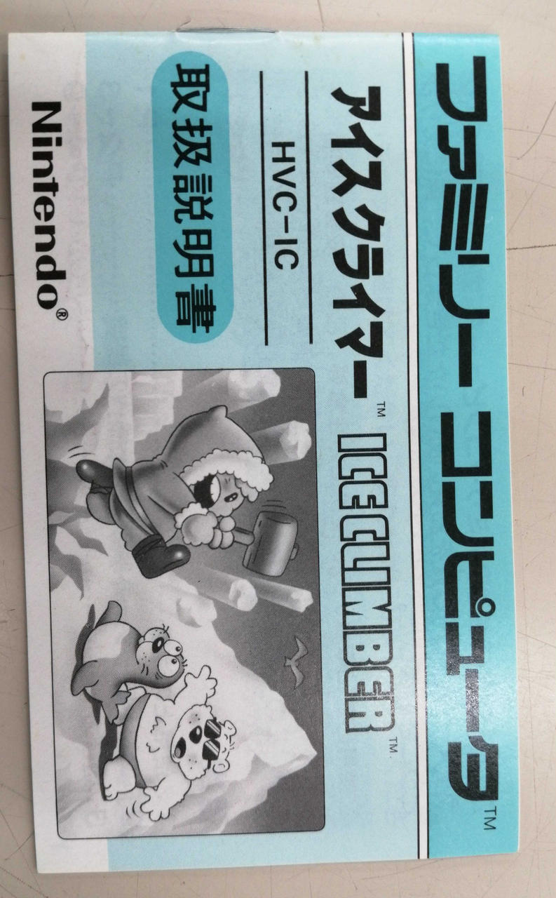 FC　アイスクライマー アイスクライマー(DISK版) プレイ動画 / Ice Climber (FDS