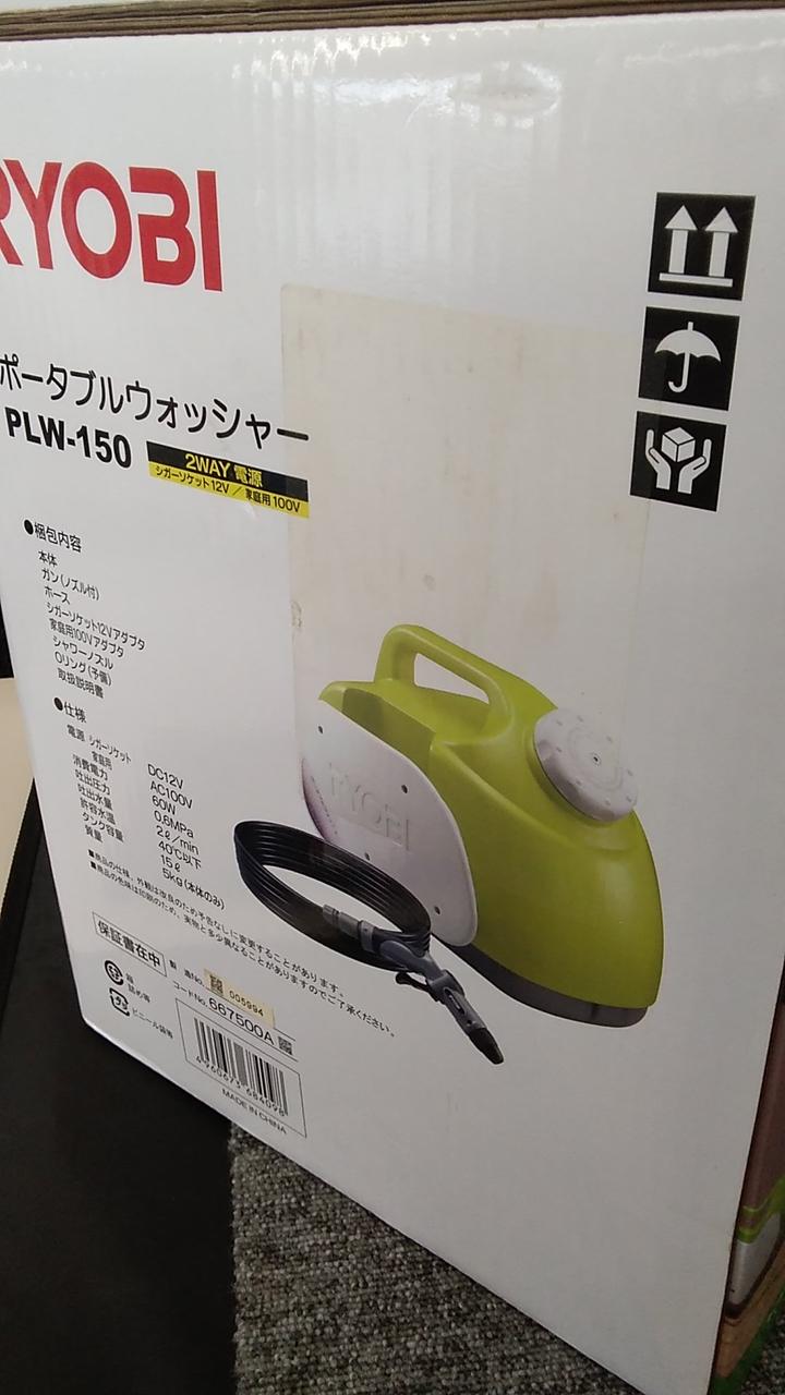 ポータブルウォッシャー PLW-150 リョービ(RYOBI) ポータブル