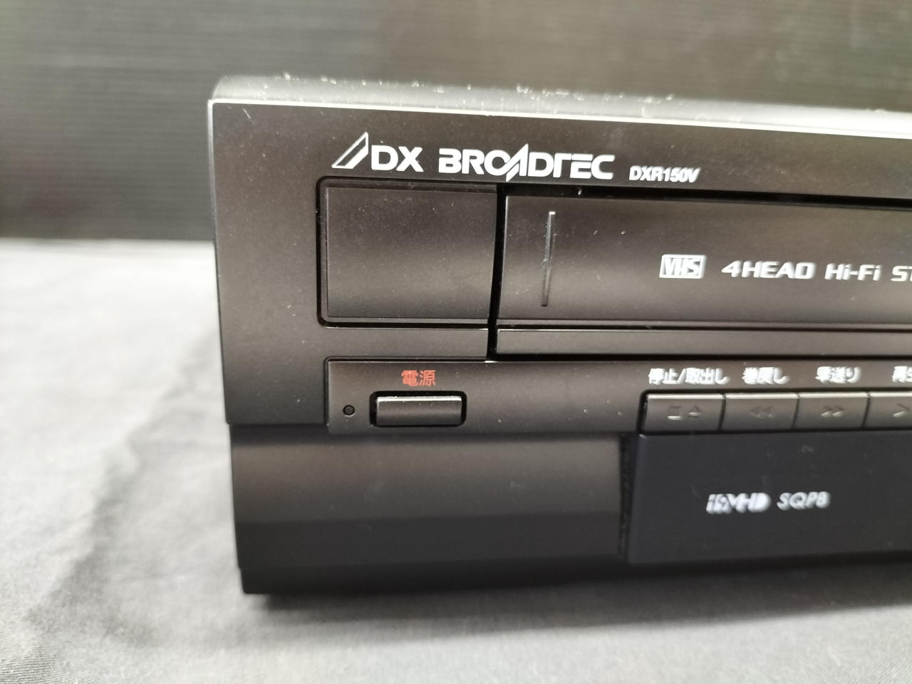 【VHS＋DVDレコーダー】DX BROADTEC DXR150V Amazon | 地上デジタルチューナー内蔵 ビデオ一体型DVD