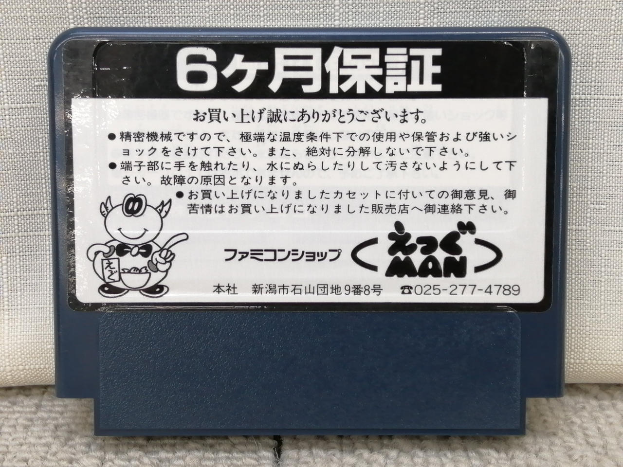 裏面にファミコンショップのシール有