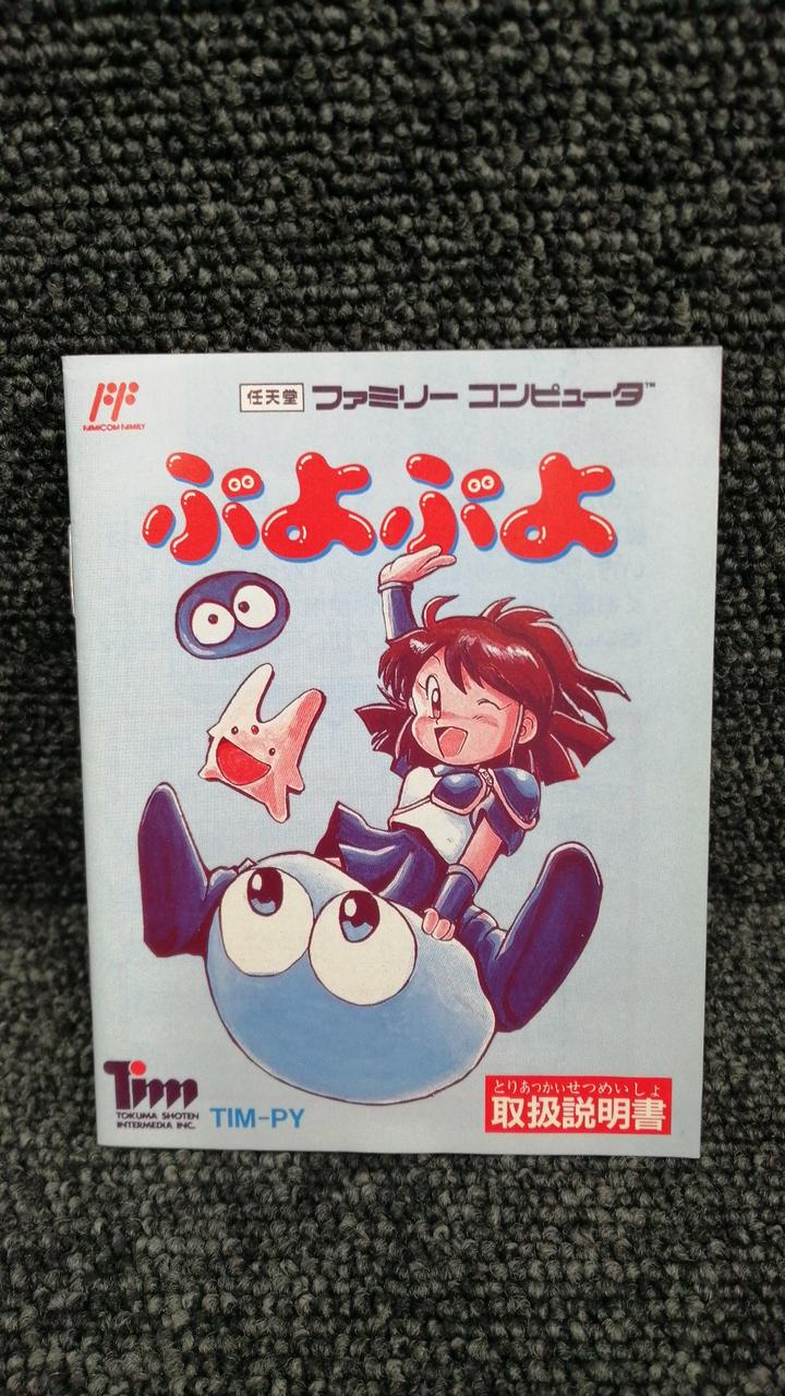 ファミコン ぷよぷよ 取扱説明書付き ぷよぷよ』1993年／ファミコン - レトロゲームの説明書保管庫