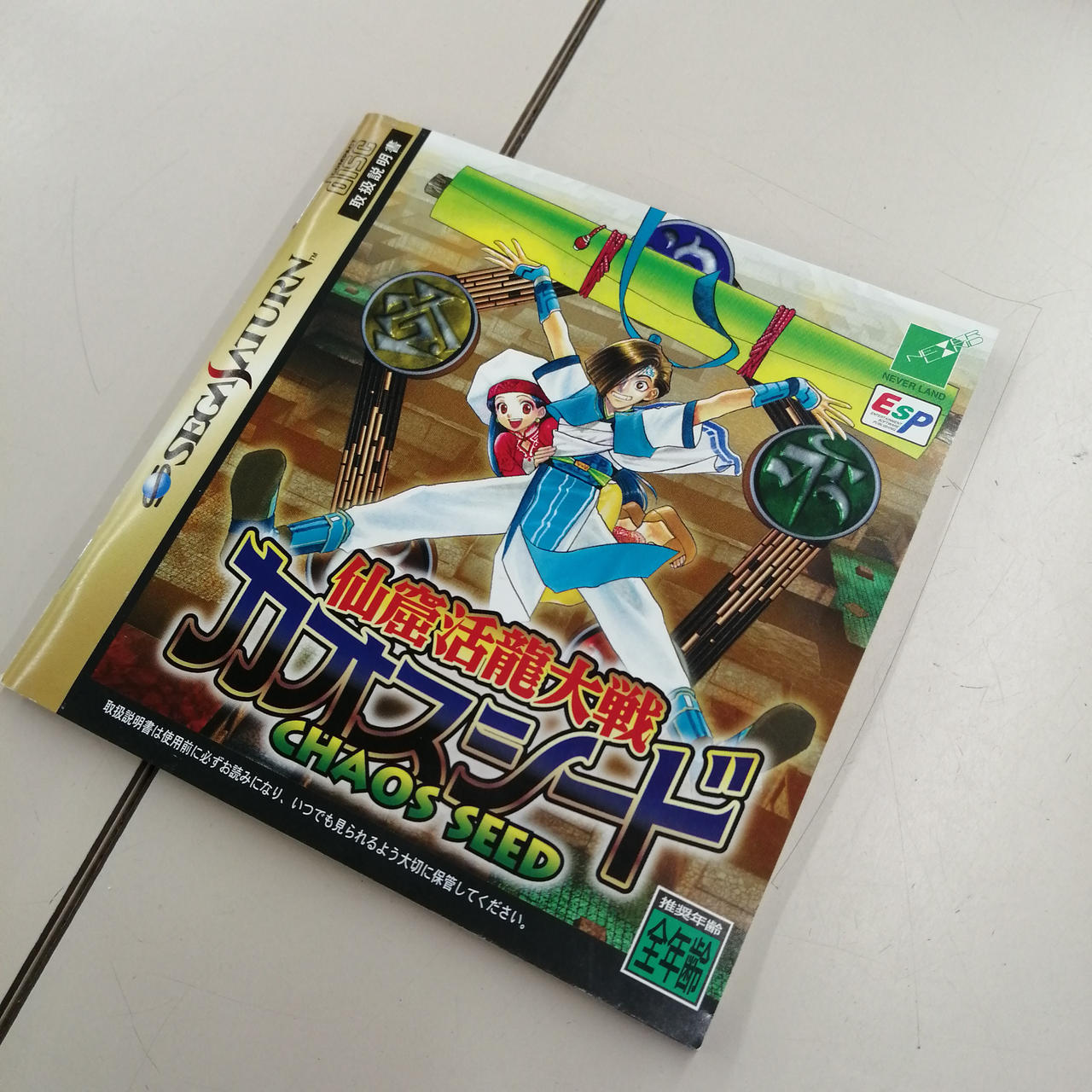 ★新春セール★仙窟活龍大戦カオスシード【新品未開封・SS日本版】 セガサターン『仙窟活龍大戦カオスシード』 | BEEP