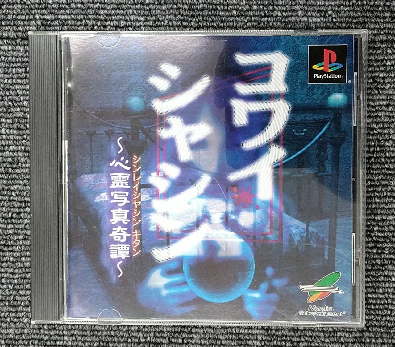 PlayStation コワイシャシン Amazon | コワイシャシン ～心霊写真奇譚～ | ゲームソフト