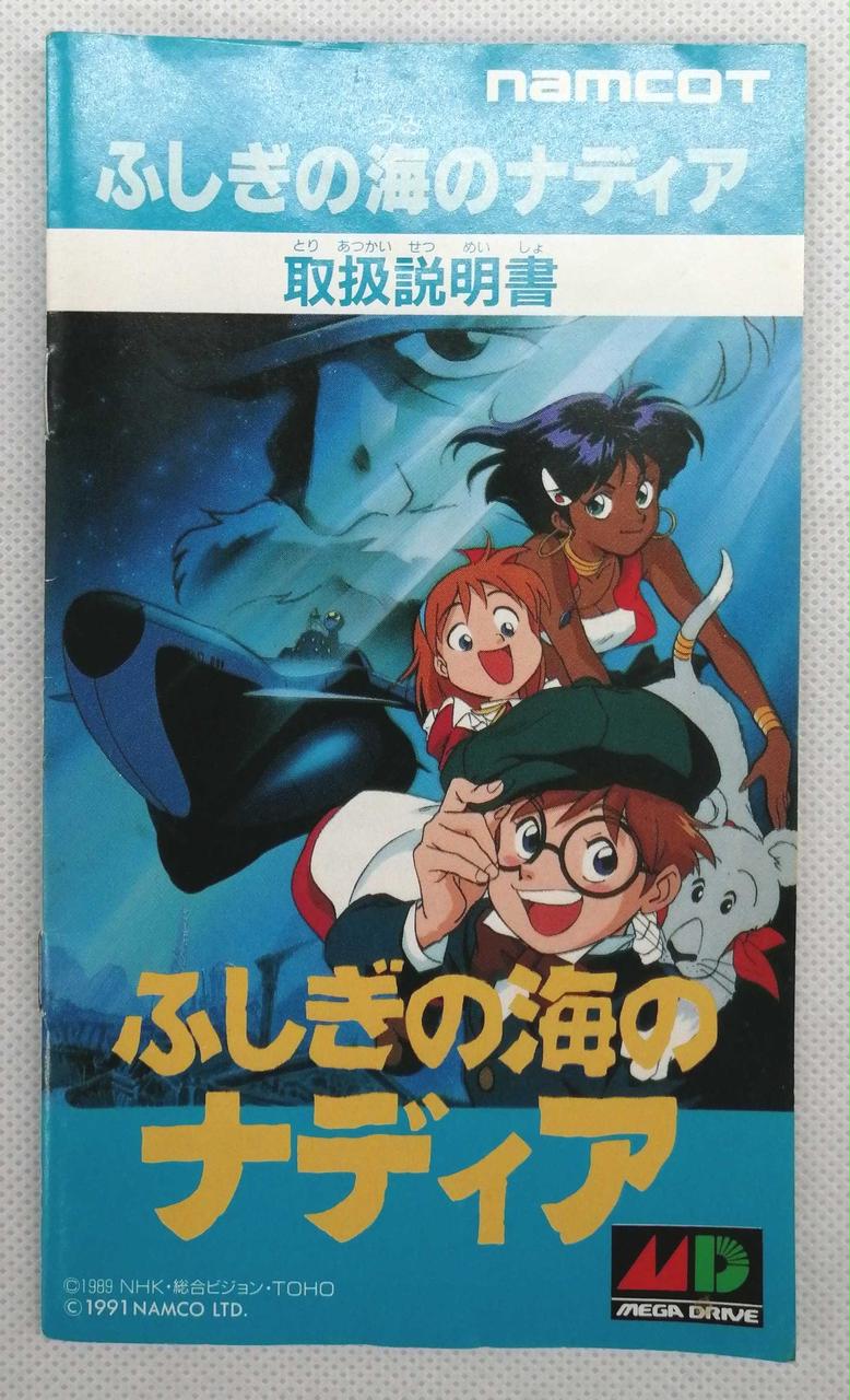 NAMCO|ふしぎの海のナディア|HARDOFFオフモール（オフモ