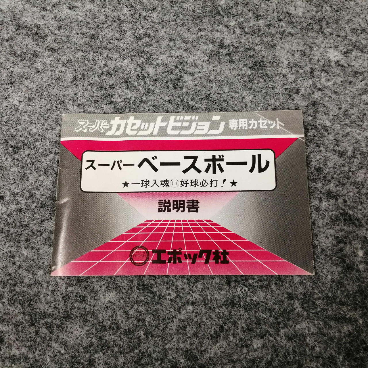 スーパーカセットビジョンソフト　巨人軍 原辰徳のスーパーベースボール エポック社|巨人軍 原辰徳のスーパーベースボール|HARDOFFオフ
