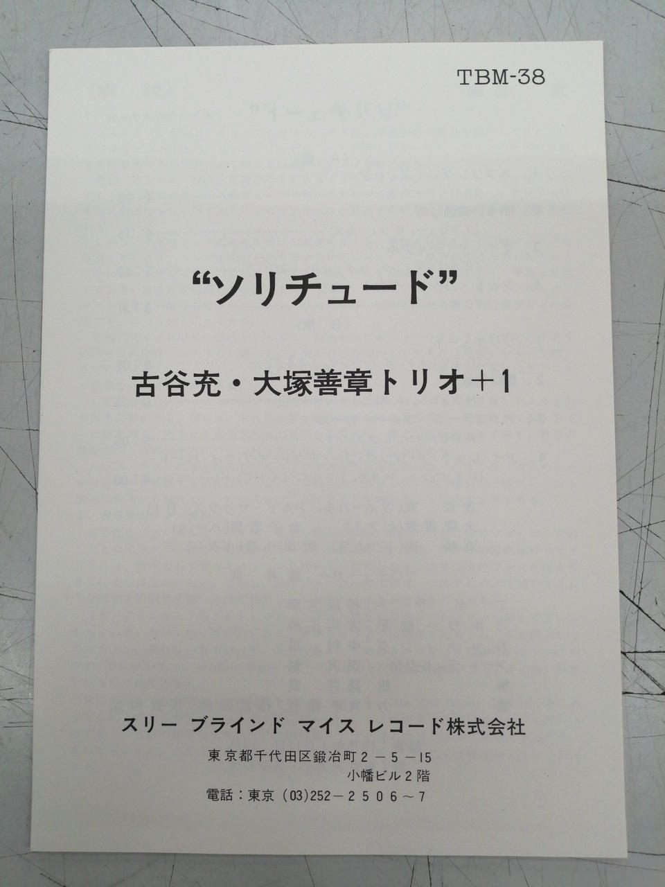 スリーブランドマイス(THREE BLIND MICE)|SOLITUDE/古谷充・大塚善章