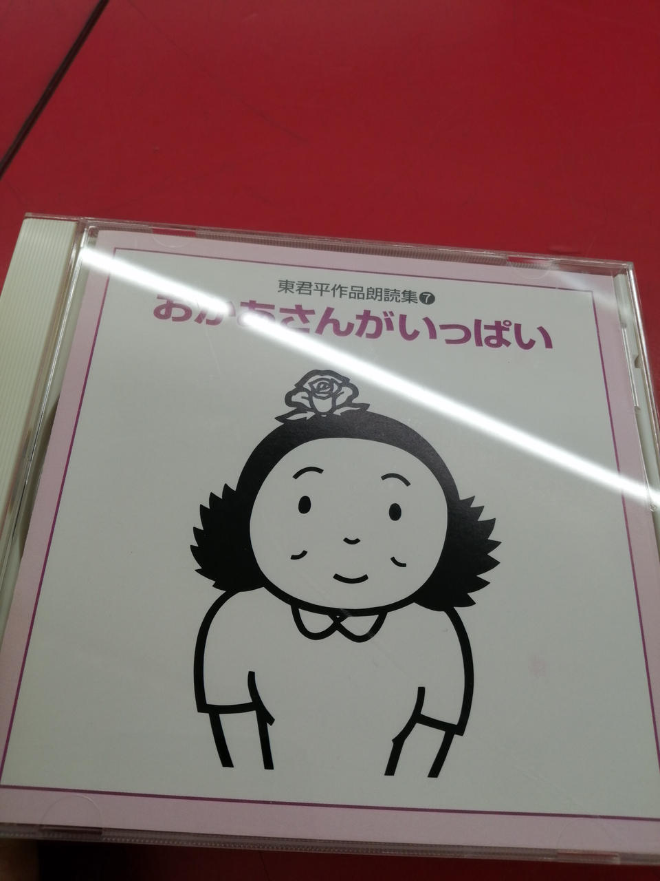 人気廃盤東君平作品朗読集 CD全10枚揃 解説書付 くんぺい童話館