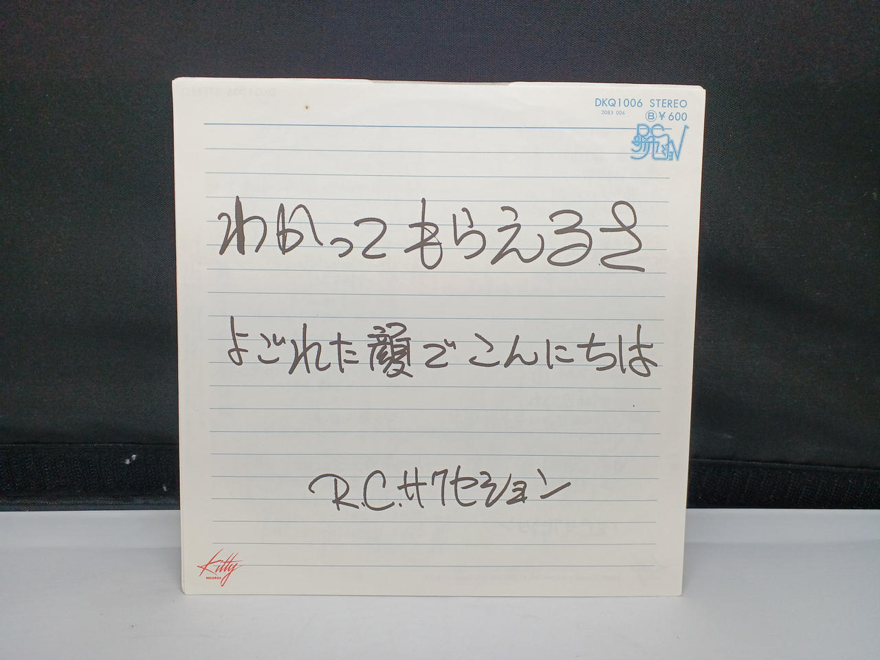 キティレコード(KITTY RECORDS)|RCサクセション/わかって