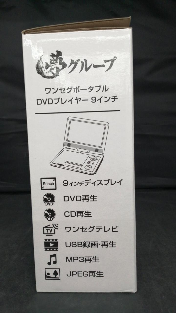 ポータブルDVDプレーヤー DT-DV2406-9 9インチ 夢ｸﾞﾙｰﾌﾟ(ユメグループ) / ポータブルDVD/DT-DV2406-9 | 中古品
