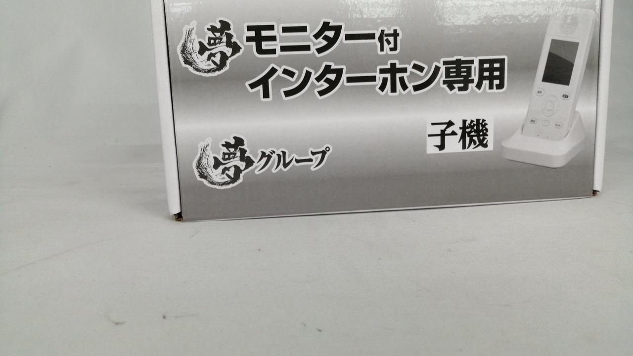 夢グループ|モニター付きインターフォン|【ハードオフ公式通販】オフ