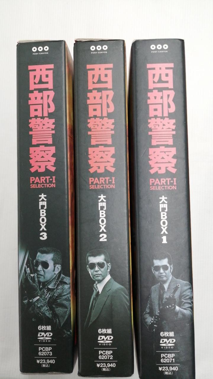 未開封　西部警察 PART1 SELECTION 大門BOX 1 ポニーキャニオン|西部警察 PART-I SELECTION 大門BOX1/2|【ハードオフ