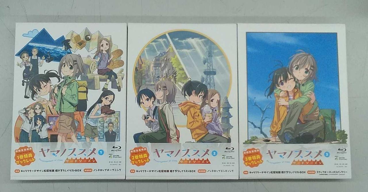ヤマノススメ セカンドシーズン　サードシーズン他セット スマイラルアニメーション|ヤマノススメ セカンドシーズン