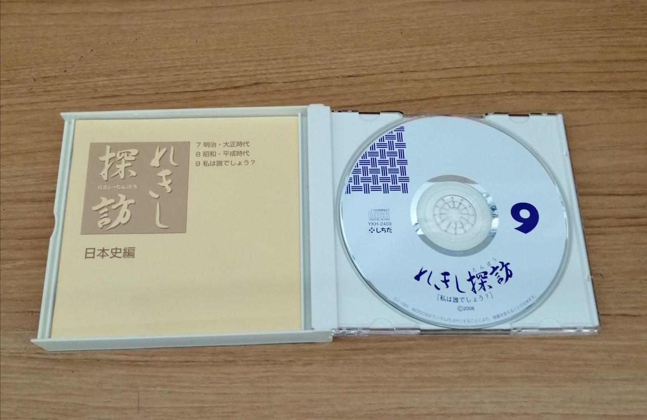れきし探訪 CD ボックスセット 9枚（しちだ 七田式教材 れきし