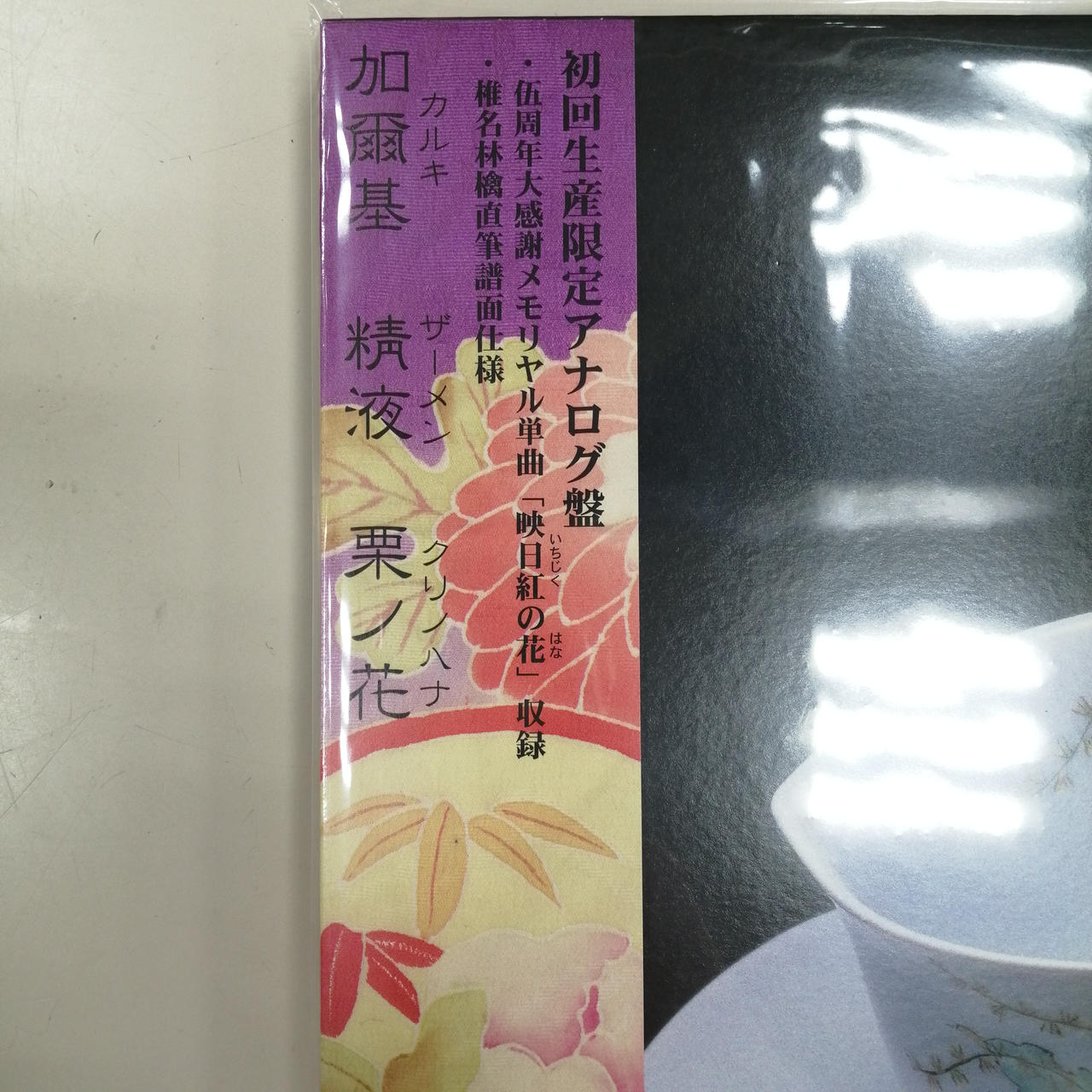 名盤】椎名林檎 – 加爾基 精液 栗ノ花 レコード EX/EX 邦楽