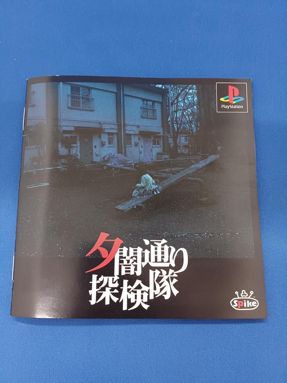 PlayStation - 【土日更に値下げ】［値下げしました］『夕闇通り探検隊』 貴重 夕闇通り探検隊 PlayStation ソフト - メルカリ