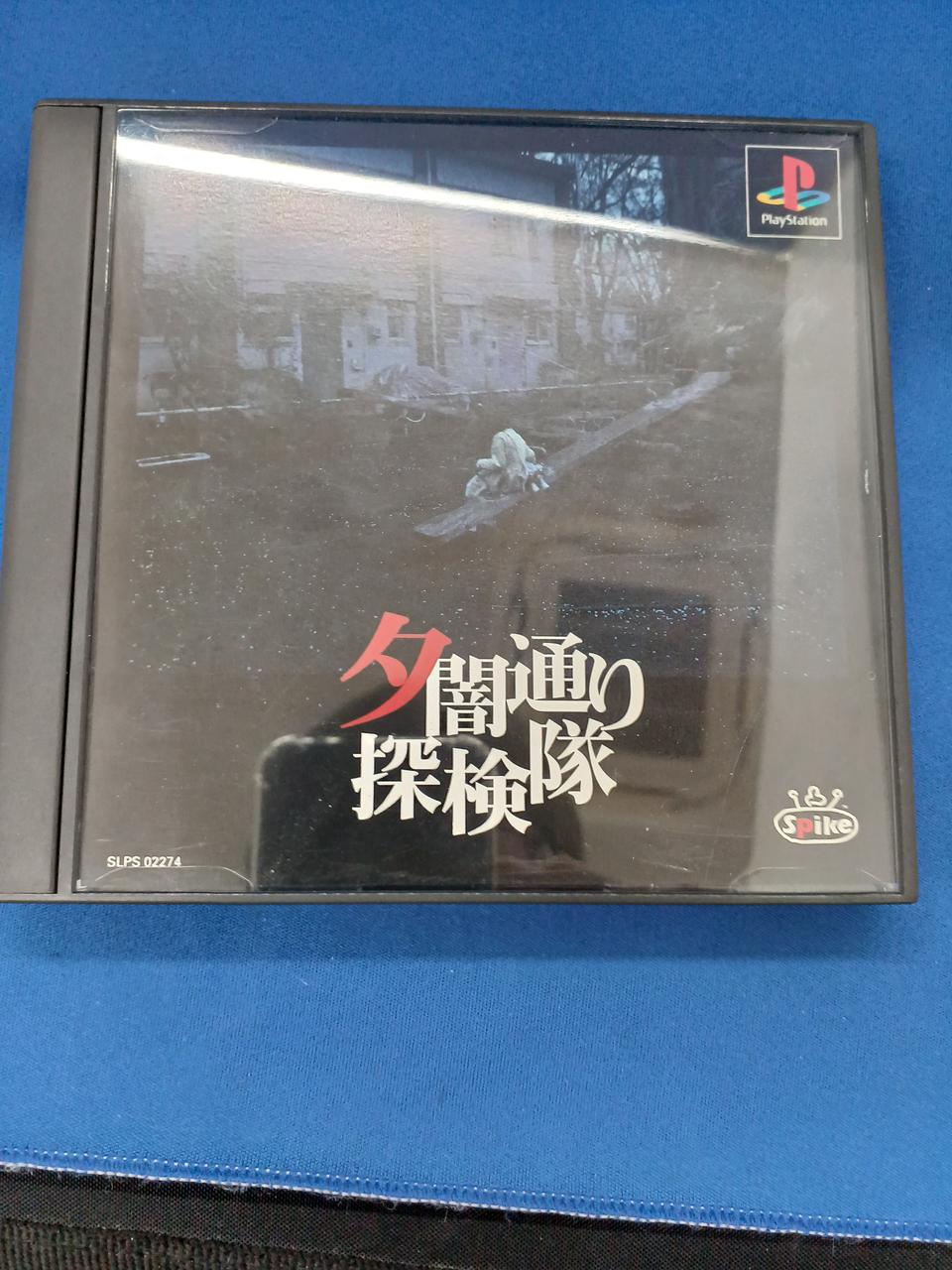 動作確認済 夕闇通り探検隊 美品 14 未開封 夕闇通り探検隊 体験版 非売品 NOT FOR SALE - メルカリ