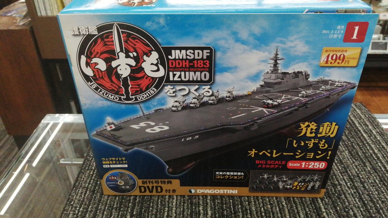 【うるちマイ】デアゴスティーニ・護衛艦いずもをつくる・全110巻分割① 護衛艦いずもをつくる【全110号】キット | デアゴスティーニ公式