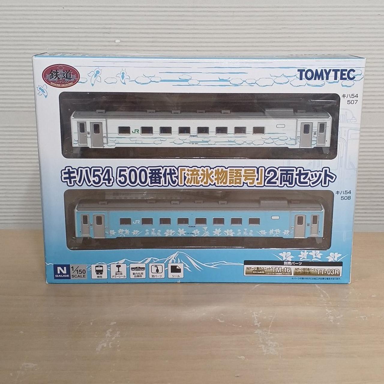 トミーテック　キハ54　500番代　「流氷物語号」　2両セット TOMY TEC|キハ54 500番代 流氷物語号2両セット|【ハードオフ公式通販
