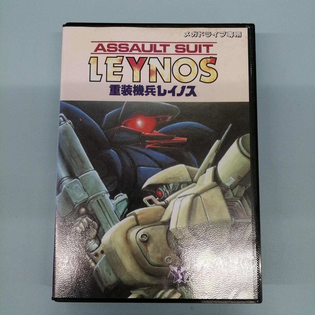 重装機兵レイノス