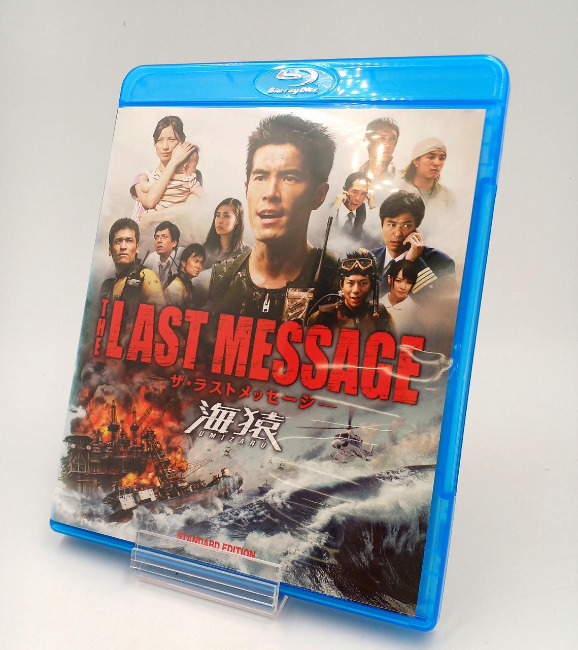 ポニーキャニオン|THE LAST MESSAGE 海猿 スタンダード・エディ