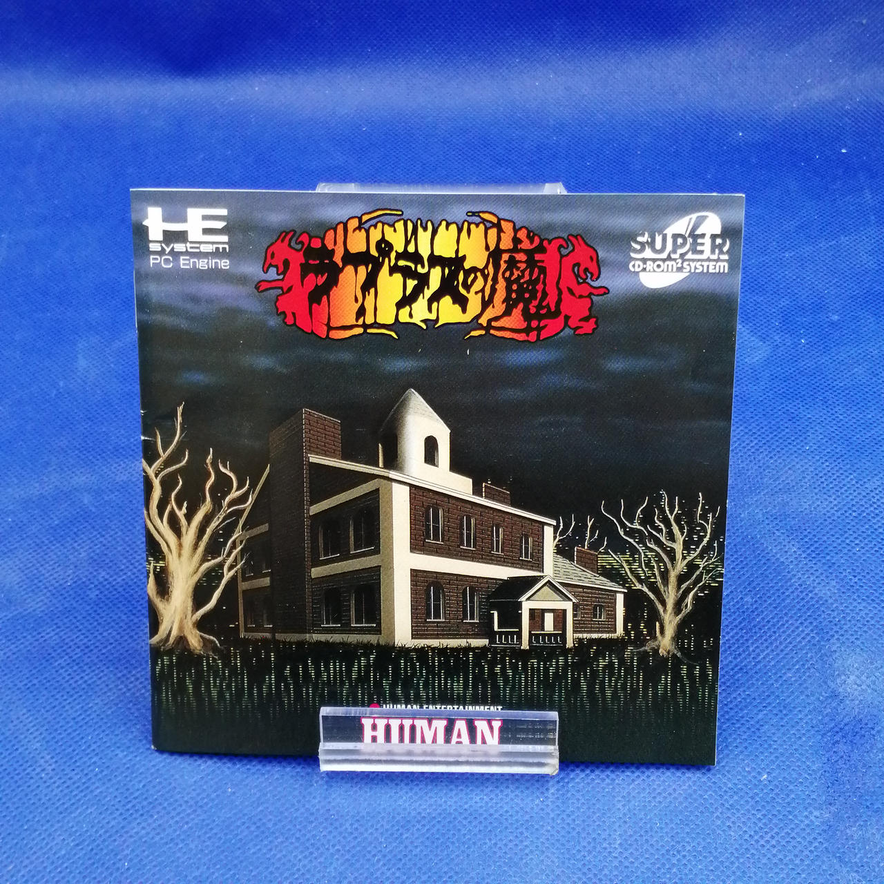 HUMAN ラプラスの魔　PCエンジン ラプラスの魔(スーパーCD-ROM2専用)｜PCエンジン (PCE
