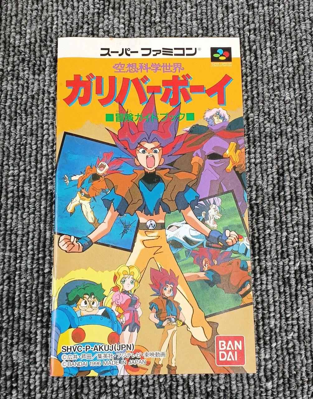 【フルコンプ】空想科学世界ガリバーボーイ カードダス アマダ バンダイ(BANDAI)|スーパーファミコンソフト|HARDOFFオフモール