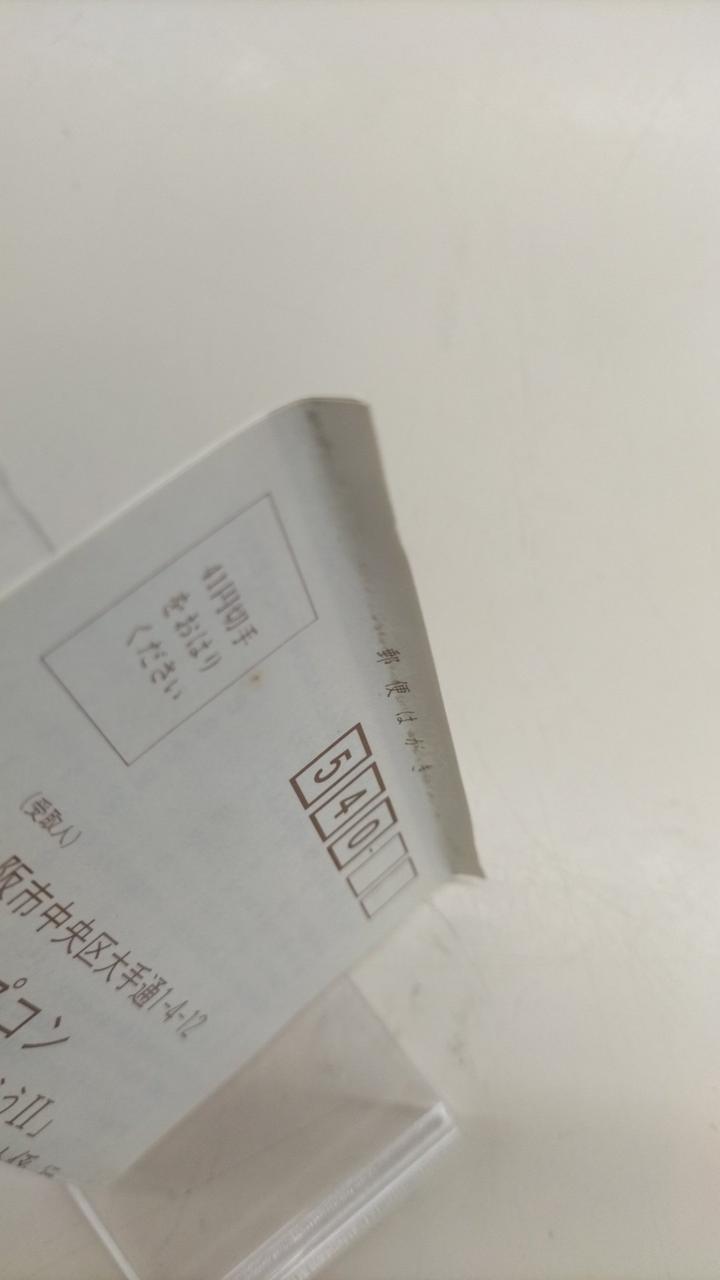 ハガキ折れあり