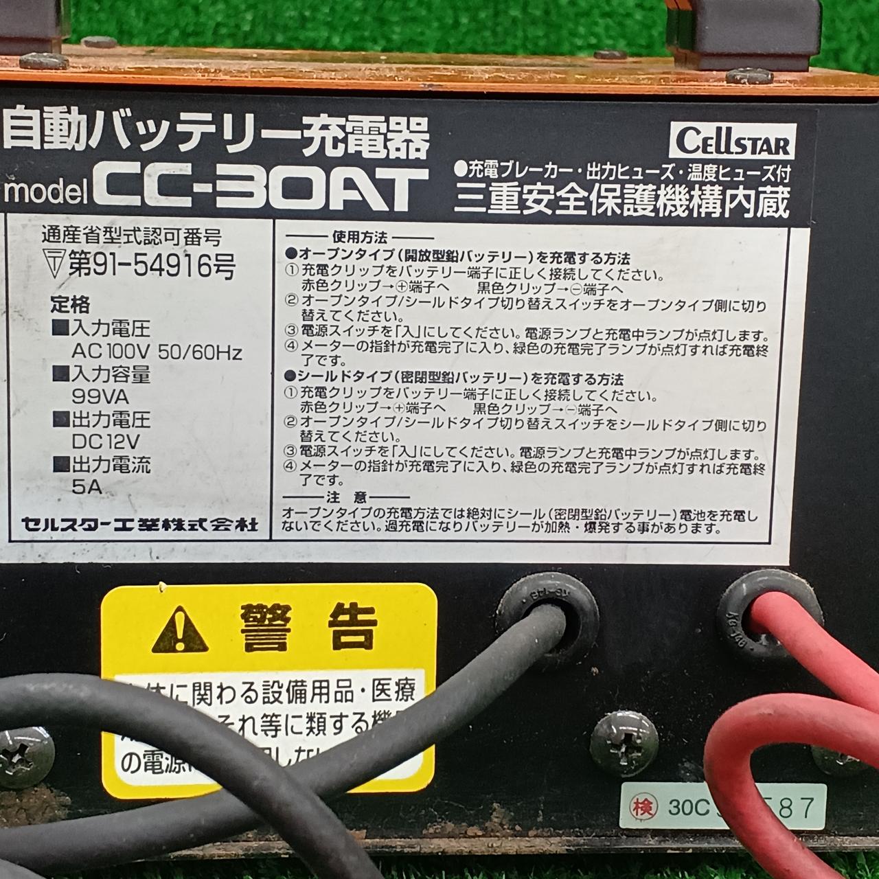 セルスター(CELLSTAR)|自動バッテリー充電器|HARDOFFオフモール