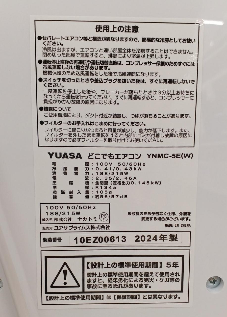 メーカー保証期間あり！ YUASA どこでもエアコン YNMC-5E ユアサプライムス.com｜【今季完売】ユアサプライムス スポット