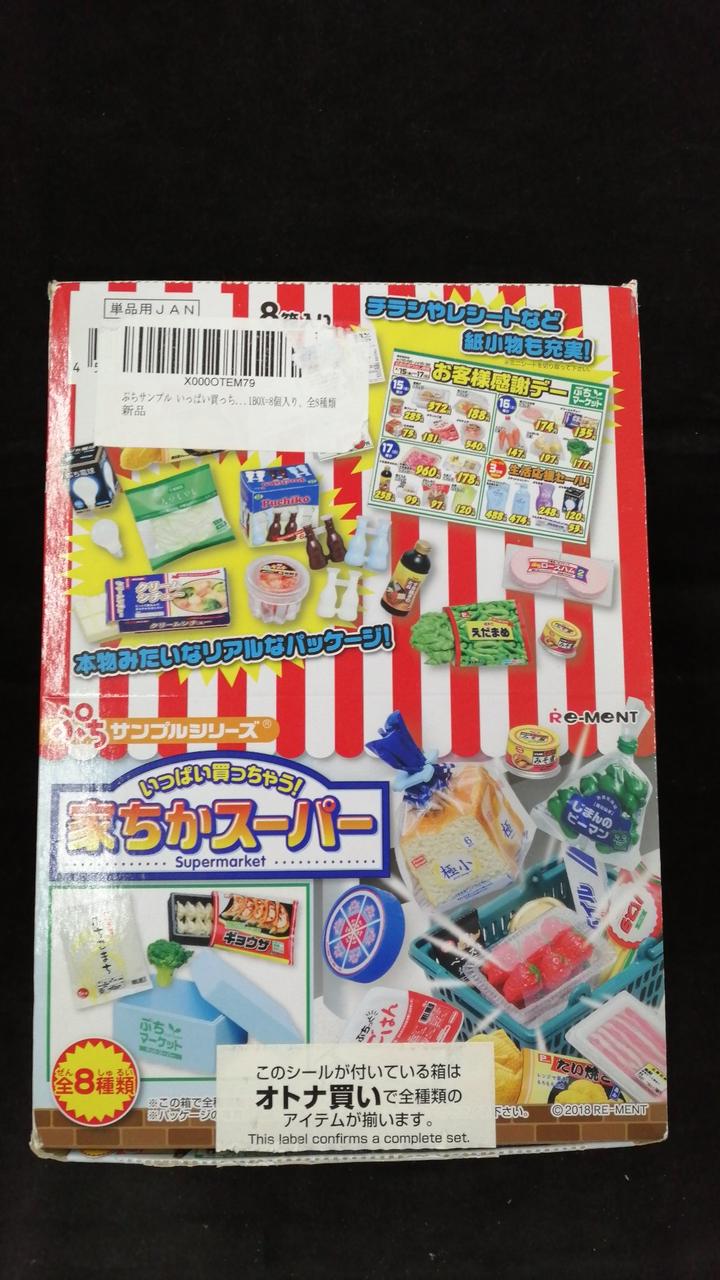 リーメント(Re-MeNT)|ぷちサンプルシリーズ 家ちかスーパー