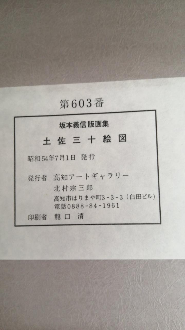 坂本画|土佐三十絵図|HARDOFFオフモール（オフモ）|1030200000015856
