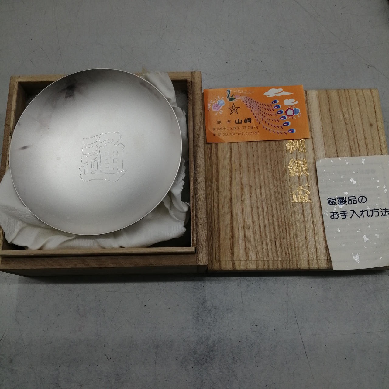 純銀 山崎謹製 銀製ブランデーグラス 杯 山崎商店 ホシエス Silver