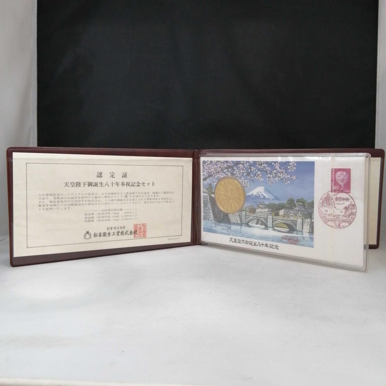 天皇陛下御誕生ハ十年奉祝記念メダル 天皇陛下御誕生八十年捧祝記念セット|天皇陛下御誕生八十年奉祝