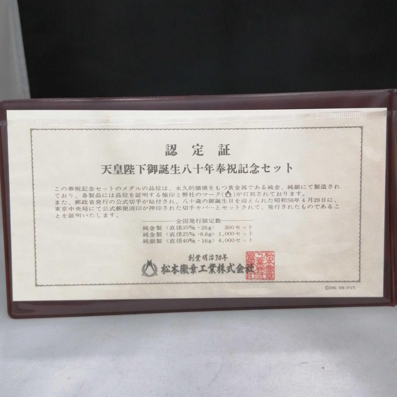 天皇陛下御誕生八十年捧祝記念セット|天皇陛下御誕生八十年奉祝