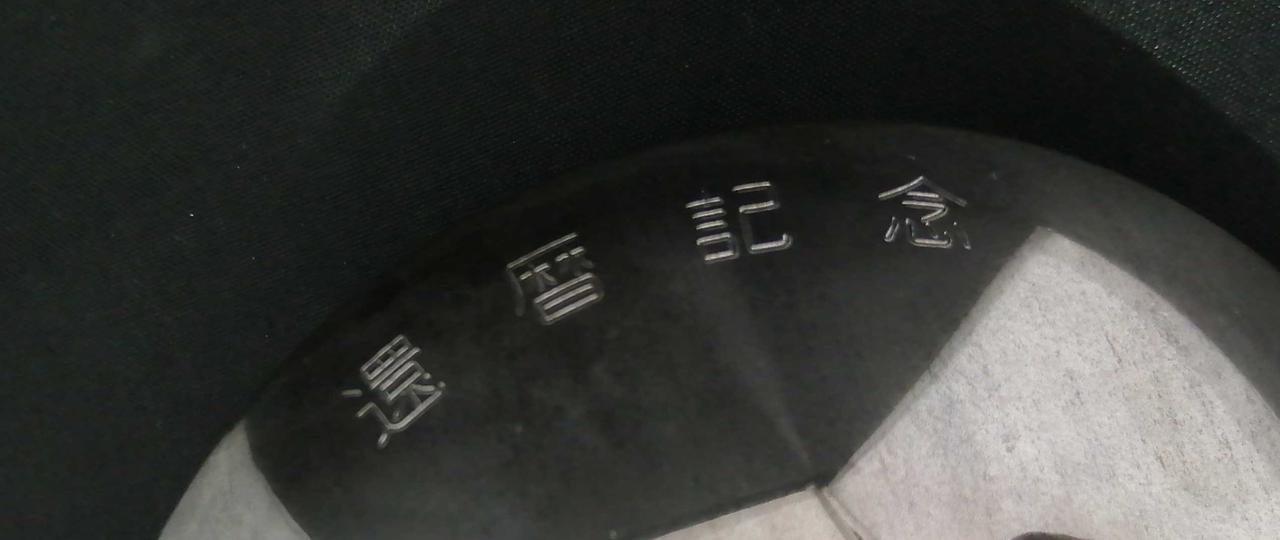 記念日刻印あります。
