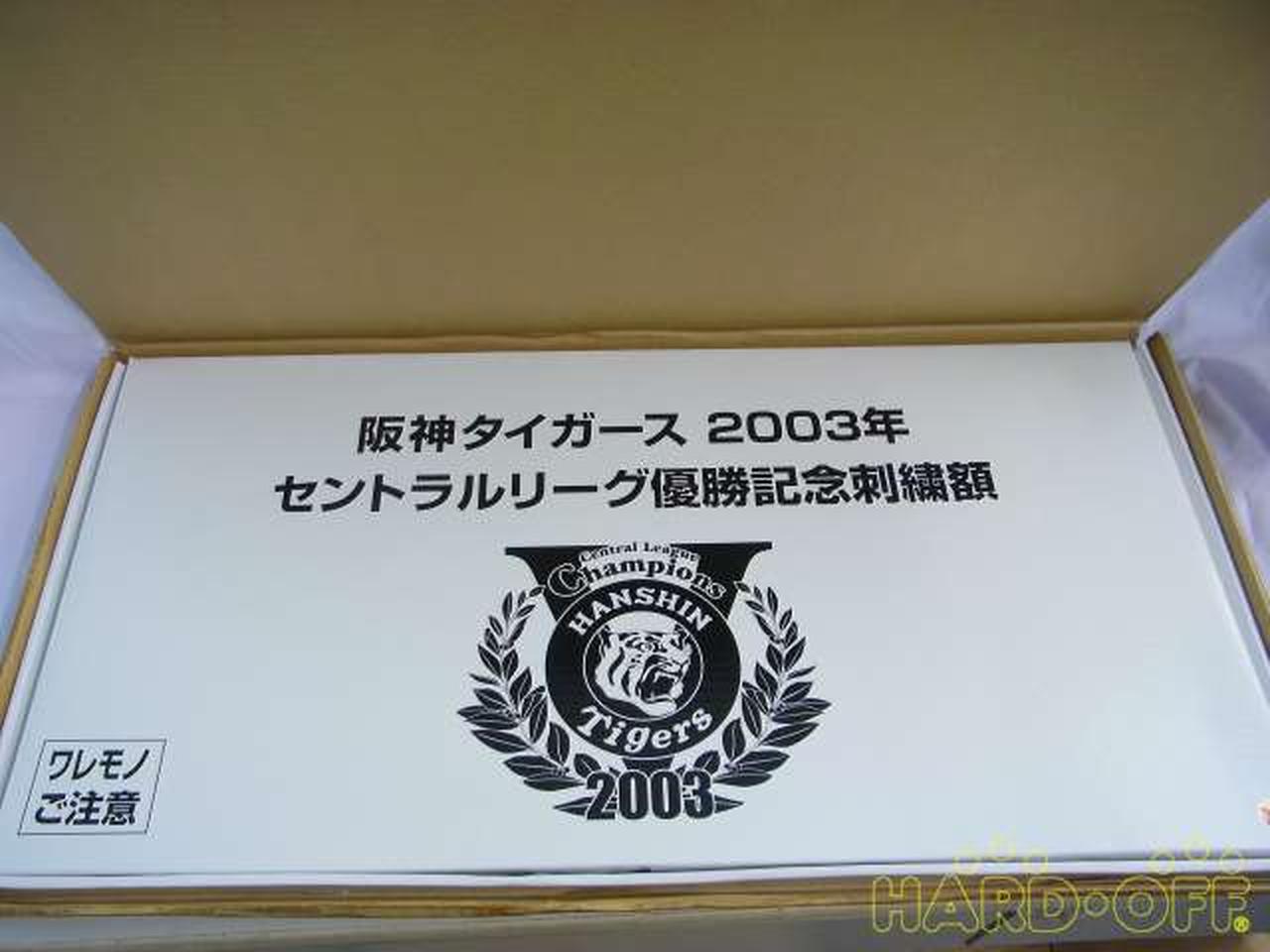 阪神タイガース限定品2003セントラルリーグ優勝ネームペナント記念希少品