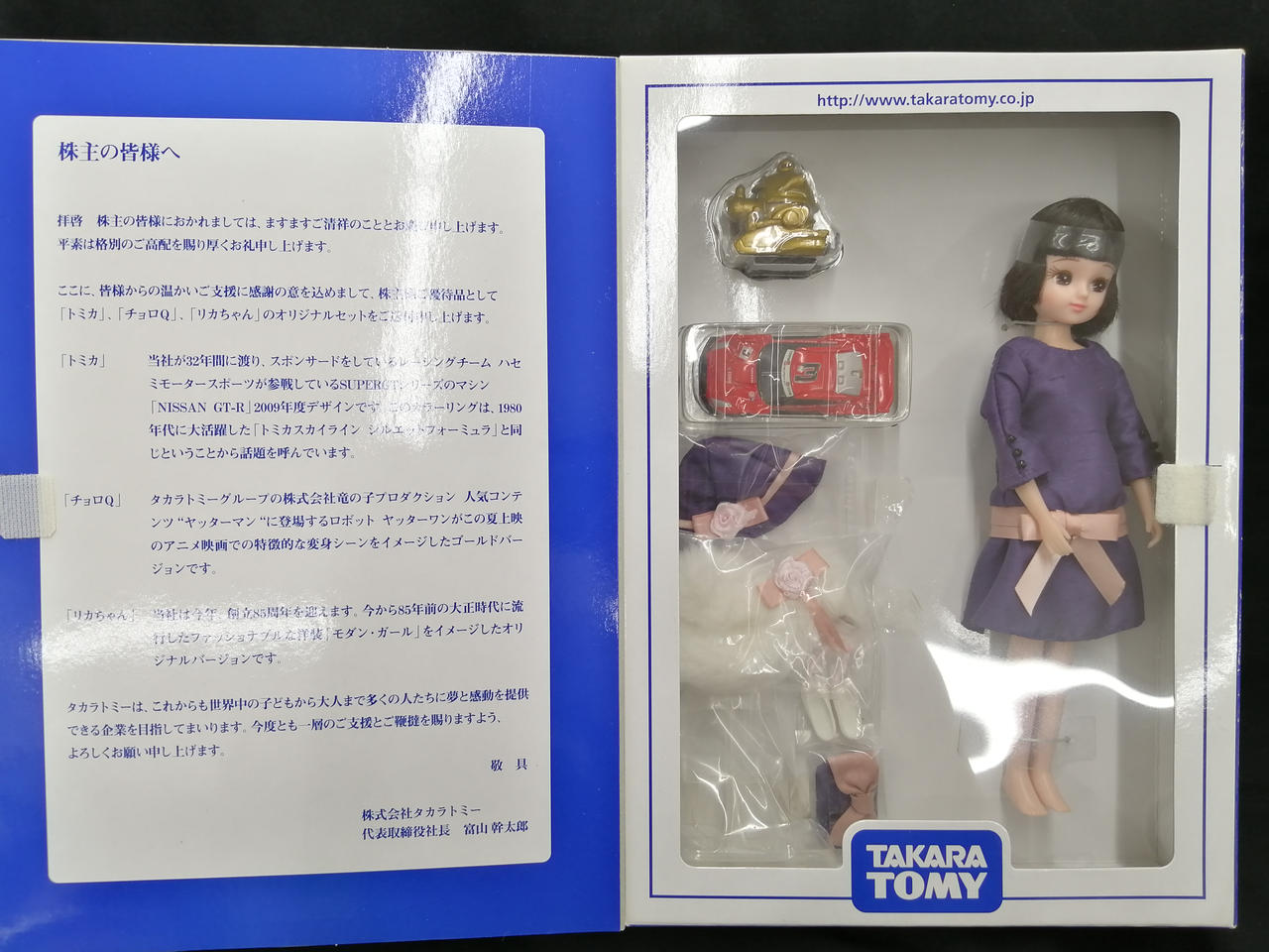 Amazon | タカラトミー 2023年株主優待品 トミカ リカちゃん