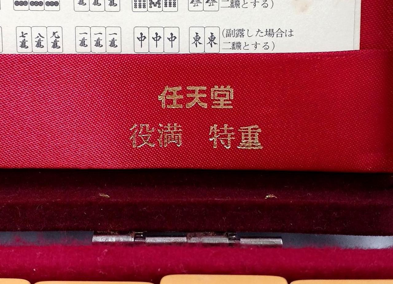 任天堂 重量牌 未開封新品 麻雀牌 任天堂 役満 重量牌 未開封 麻雀