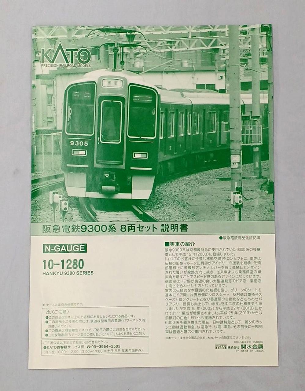 KATO|阪急電鉄9300系|HARDOFFオフモール（オフモ）|1030410000011598